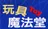 玩具魔法堂