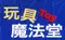 玩具魔法堂
