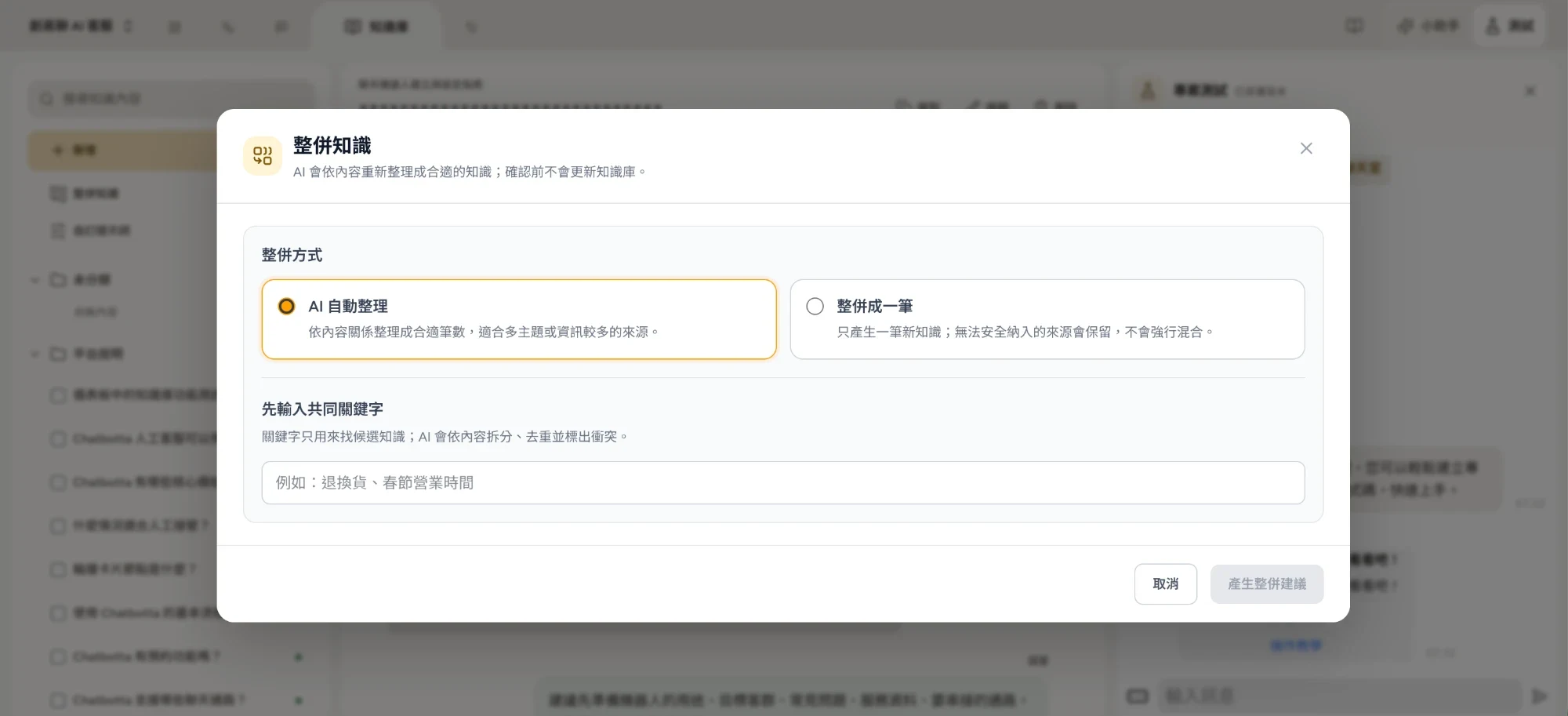 整併知識對話框：選擇 AI 自動整理或整併成一筆，並輸入共同關鍵字