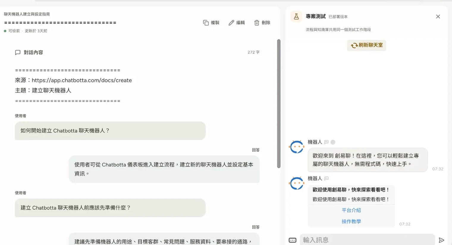 Chatbotta 後台的 AI 知識庫：左邊是一筆知識的問答內容，右邊是測試聊天室，可以立刻試問