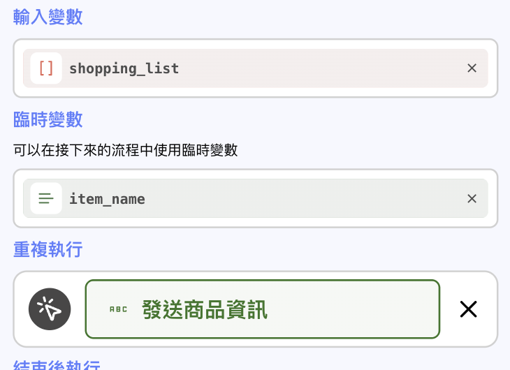 發送購物清單