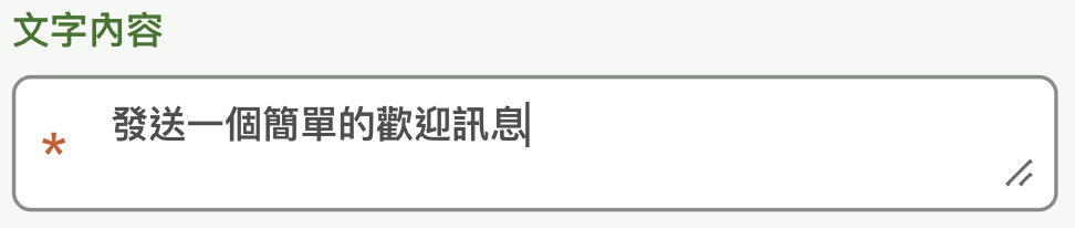 簡單文字訊息