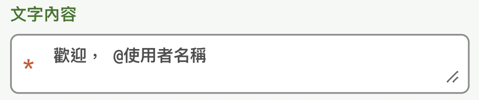 使用變數的訊息